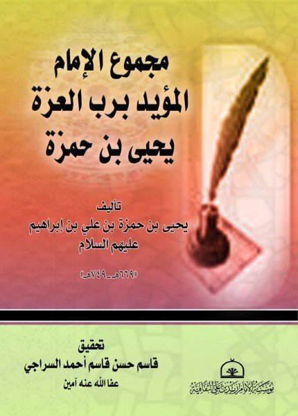 مجموع الإمام المؤيد برب العزة يحيى بن حمزةيحيى بن حمزة (المؤيد بالله)(ت: 749)