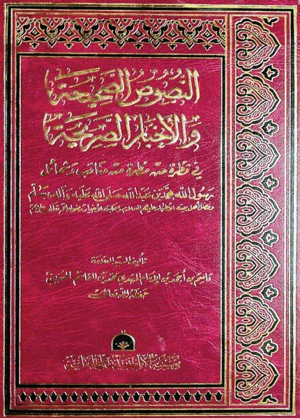 النصوص الصحيحية والأخبار الصحيحة