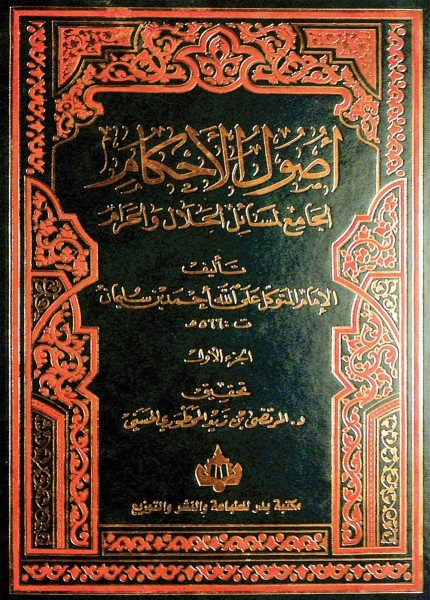 أصول الأحكام الجامع لأدلة الحلال والحرام ط بدرأحمد بن سليمان (المتوكل)(ت: 566)