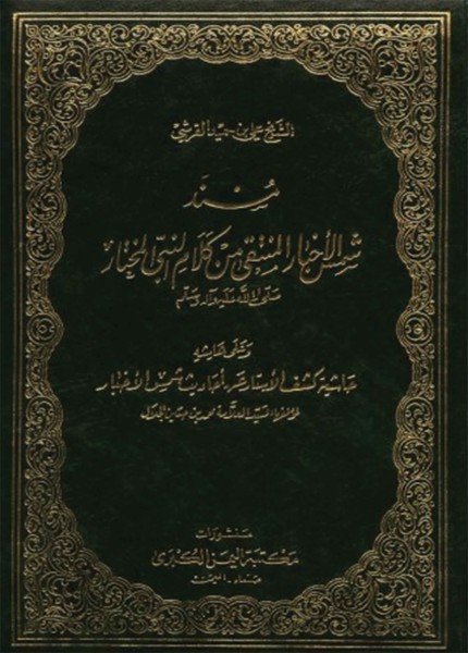 شمس الأخبار المنتقى من كلام النبي المختار صلى الله عليه وآله وسلمعلي بن حميد القرشي(ت: 640)