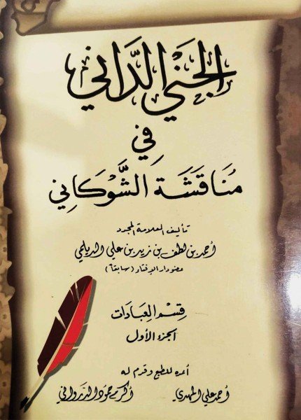 الجني الداني في مناقشة الشوكاني