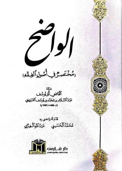 الواضح مختصر في أصول الفقهعبد السلام بن محمد القزويني(ت: 488)