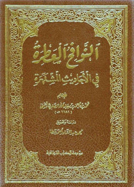 النوافح العطرة في الأحاديث المشتهرةمحمد بن أحمد مشحم(ت: 1182)