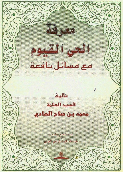 معرفة الحي القيوم مع مسائل نافعةمحمد بن صلاح القاسمي(ت: 1421)