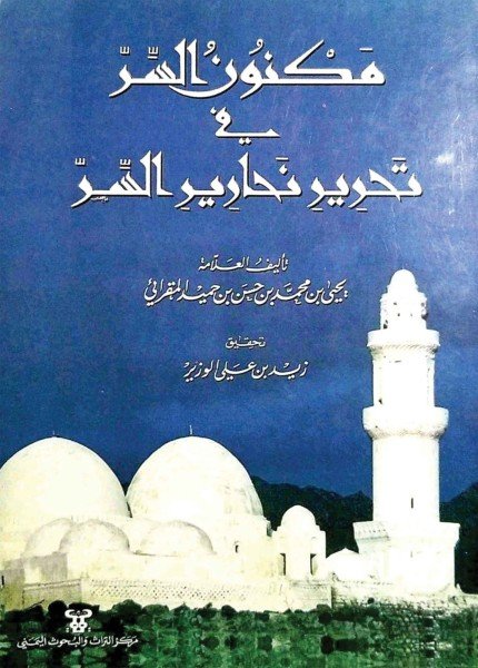 مكنون السر في تحرير نحارير السريحيى بن محمد المقرائي(ت: 990)