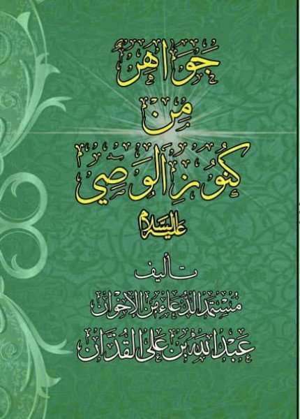 جواهر من كنوز الوصي