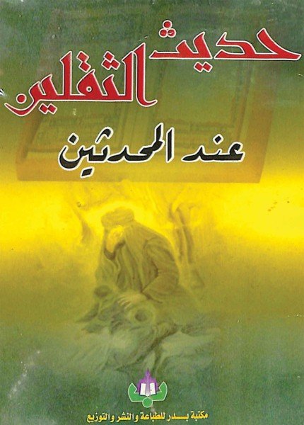 حديث الثقلين عند المحدثين