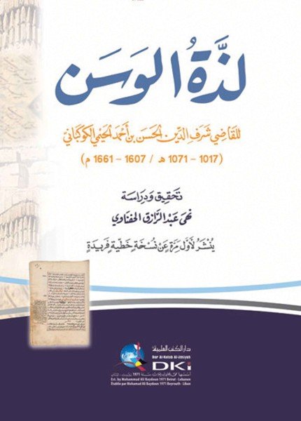 ديوان لذة الوسنأحمد بن محمد الحيمي(ت: 1151)