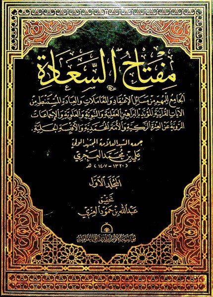 مفتاح السعادةعلي بن محمد العجري(ت: 1407)
