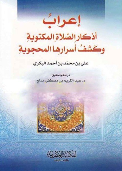 إعراب أذكار الصلاة المكتوبة وكشف أسرارها المحجوبةعلي بن محمد البكري(ت: 882)