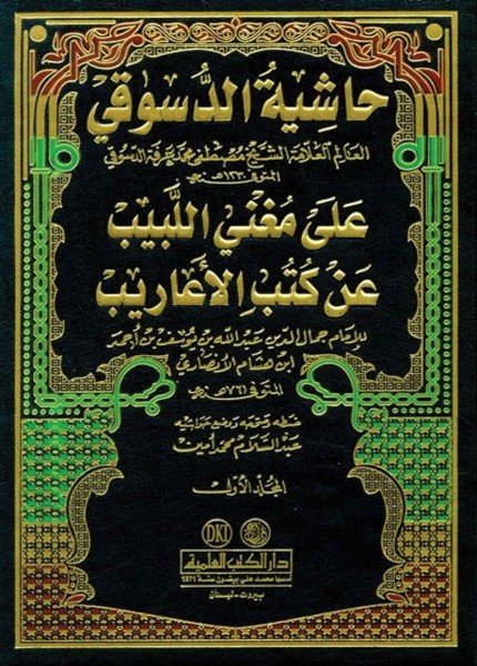 حاشية الدسوقي على مغني اللبيب عن كتب الأعاريبمحمد بن أحمد الدسوقي(ت: 1230)