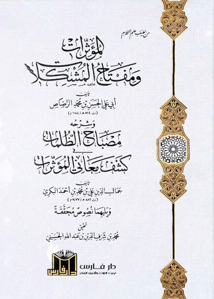 المؤثرات ومفتاح المشكلات وشرحهالحسن بن محمد الرصاص(ت: 584)