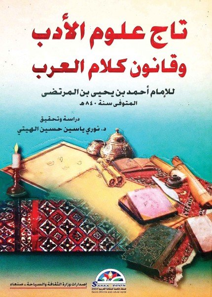 تاج علوم الأدب وقانون كلام العربأحمد بن يحيى المرتضى(ت: 840)