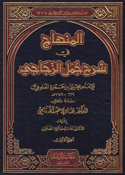 المنهاج في شرح جمل الزجاجييحيى بن حمزة (المؤيد بالله)(ت: 749)