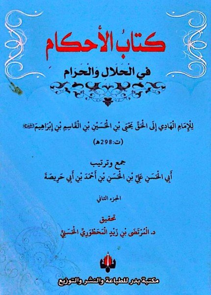 الأحكام في الحلال والحرام ط بدرالهادي يحيى بن الحسين(ت: 298)