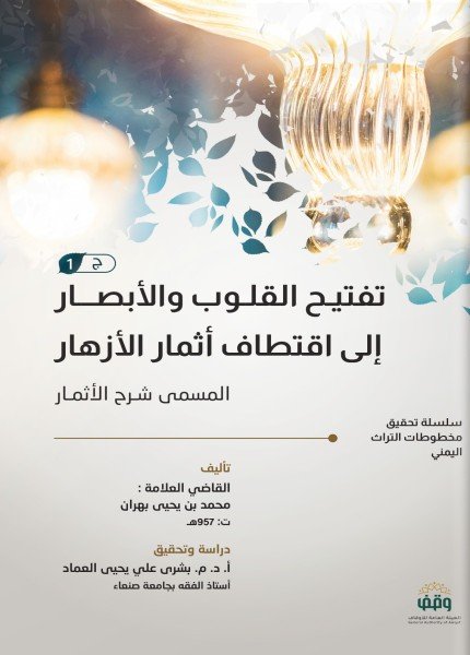 تفتيح القلوب والأبصار إلى اقتطاف أثمار الأزهارمحمد بن يحيى بهران(ت: 957)