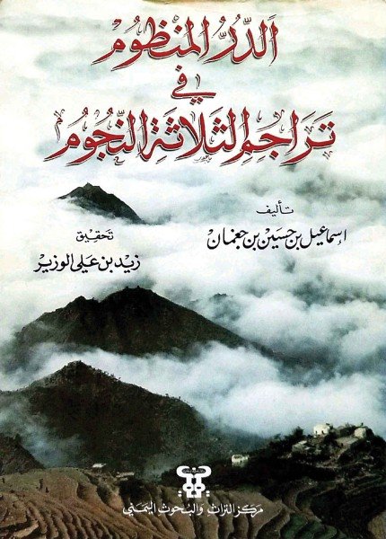 الدر المنظور في تراجم الثلاثة النجومإسماعيل بن الحسين جغمان(ت: 1256)