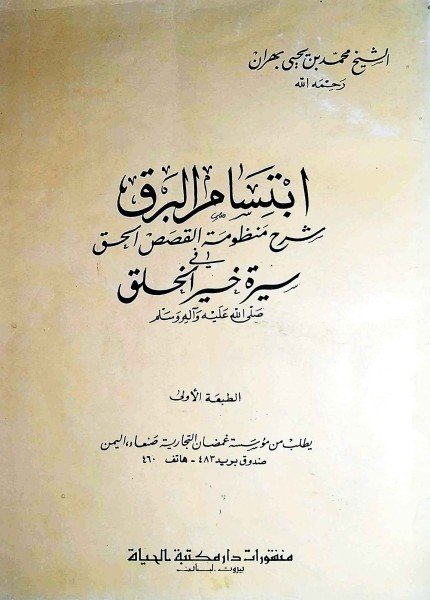 ابتسام البرق شرح منظومة القصص الحقمحمد بن يحيى بهران(ت: 957)
