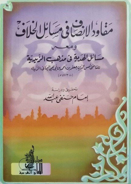 مقاود الإنصاف في مسائل الخلافجعفر بن أحمد بن عبد السلام(ت: 573)