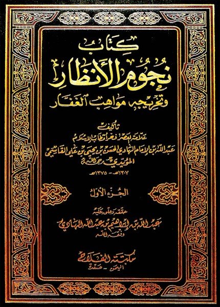 نجوم الأنظار وتخريجه مواهب الغفارعبدالله بن الحسن القاسمي(ت: 1375)
