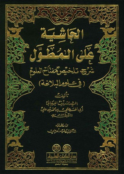 الحاشية على المطولالجرجاني، أبو الحسن(ت: 816)