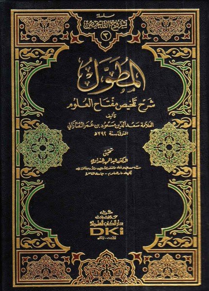 المطول شرح تلخيص مفتاح العلومالتفتازاني(ت: 793)