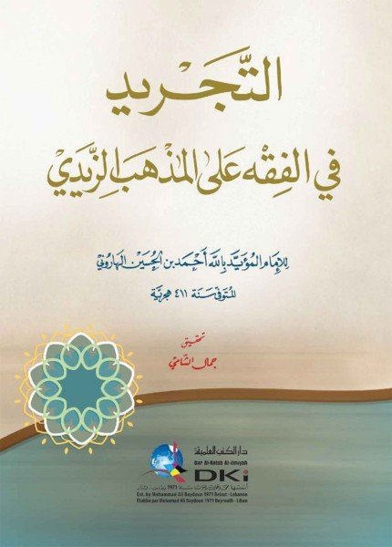 التجريد في الفقه على المذهب الزيديالمؤيد بالله أحمد بن الحسين الهاروني(ت: 411)