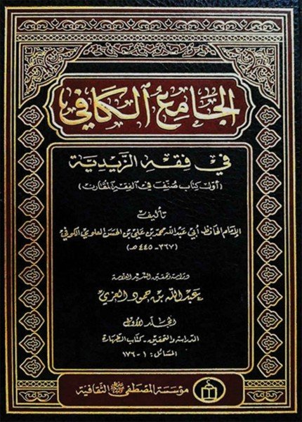 الجامع الكافي في فقه الزيديةمحمد بن علي العلوي(ت: 445)