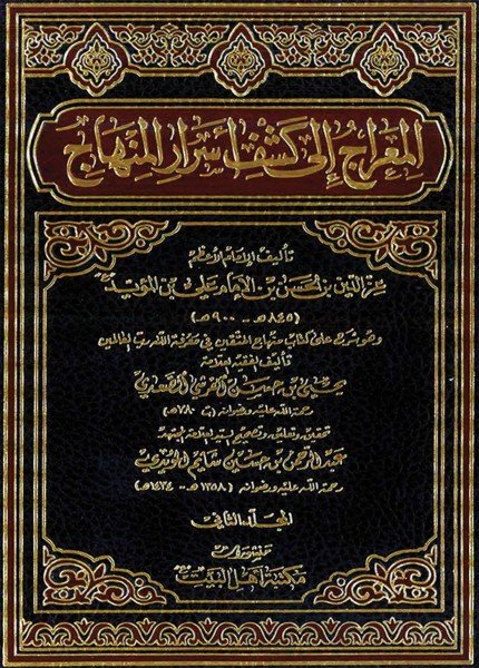 المعراج إلى كشف أسرار المنهاجعز الدين بن الحسن بن علي(ت: 900)