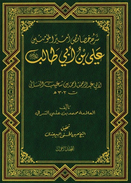شرح خصائص أمير المؤمنين علي بن أبي طالب (ع) للنسائيمحمد بن علي الشرفي(ت: 1406)