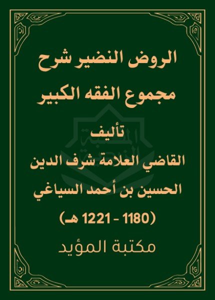 الروض النضير شرح مجموع الفقه الكبيرالحسين بن أحمد بن الحسين السياغي(ت: 1221)