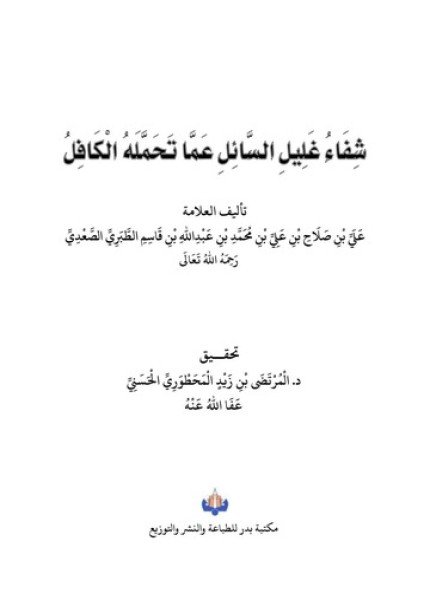 شفاء غليل السائل عما تحمله الكافل ط بدرعلي بن صلاح الطبري(ت: 1071)