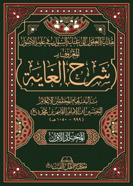 هداية العقول إلى غاية السؤل في علم الأصول المعروف بـ (شرح الغاية)الحسين بن القاسم بن محمد(ت: 1050)