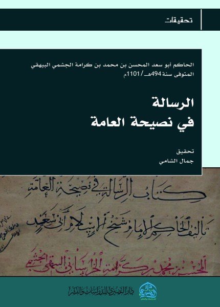 الرسالة في نصيحة العامةالمحسن بن محمد الحاكم الجشمي(ت: 494)