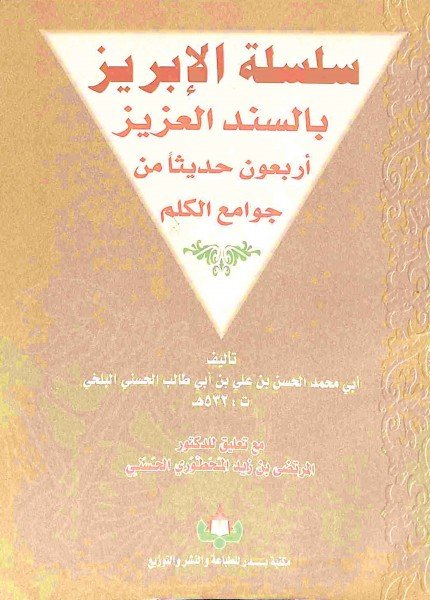 سلسلة الإبريز بالسند العزيز أبعون حديثاً من جوامع الكلمالحسن بن علي البلخي(ت: 532)