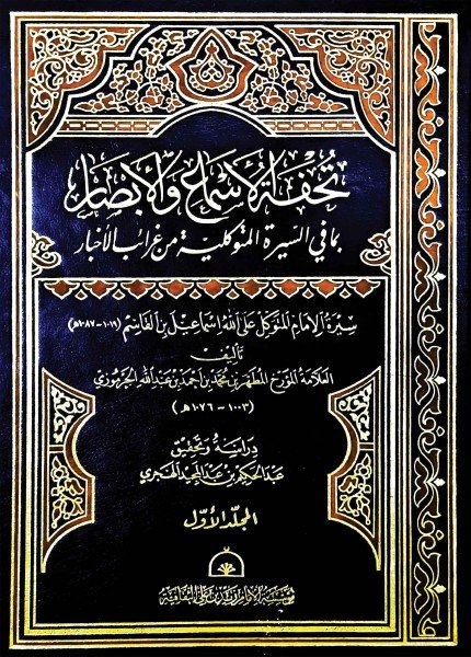 تحفة الأسماع والأبصار بما في السيرة المتوكلية من غرائب الأخبارالمطهر محمد الجرموزي(ت: 1076)