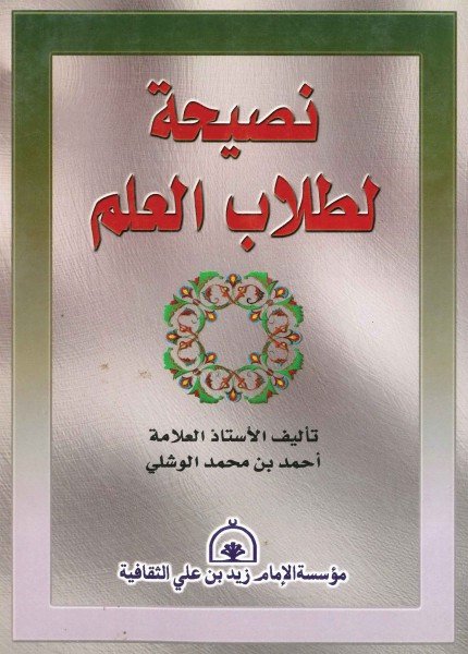 نصيحة لطلاب العلم