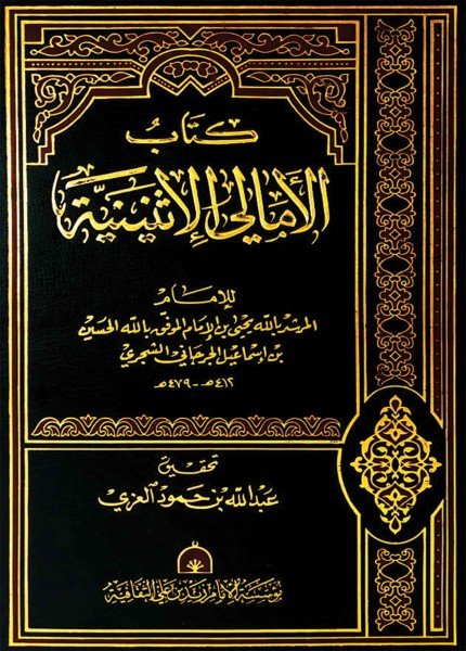 الأمالي الإثنينيةيحيى بن الحسين الشجري(ت: 479)