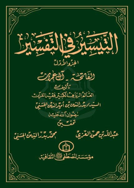التيسير في التفسيربدر الدين بن أمير الدين(ت: 1431)