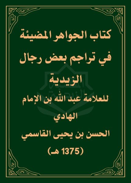 الجواهر المضيئة في تراجم بعض رجال الزيديةعبدالله بن الحسن القاسمي(ت: 1375)
