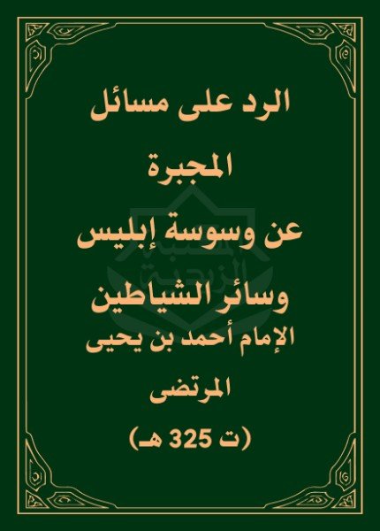 الرد على مسائل المجبرة عن وسوسة إبليس وسائر الشياطينالإمام الناصر أحمد بن يحيى(ت: 325)