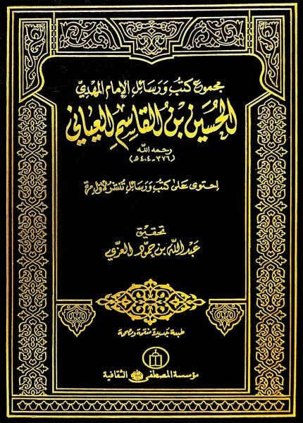 مجموع كتب ورسائل الإمام المهدي الحسين بن القاسم العيانيالحسين بن القاسم العياني(ت: 404)