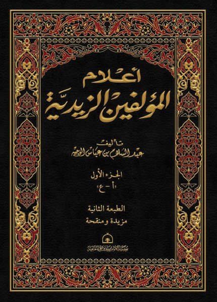 أعلام المؤلفين الزيديةعبد السلام بن عباس الوجيه(ت: 1443)