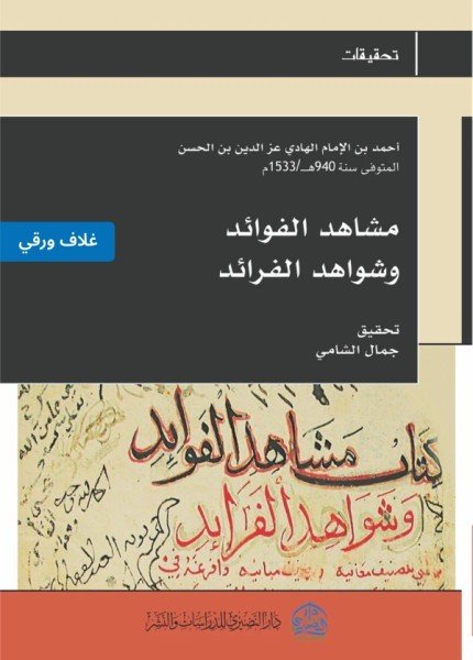 مشاهد الفوائد وشواهد الفرائدأحمد بن عزالدين بن الحسن(ت: 941)
