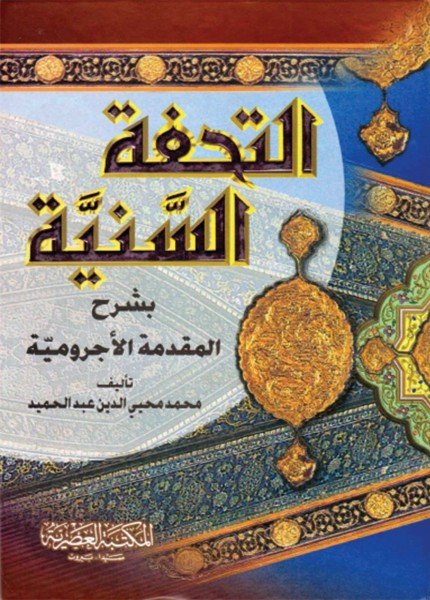 التحفة السنية شرح المقدمة الآجروميةمحمد محيي الدين(ت: 1393)
