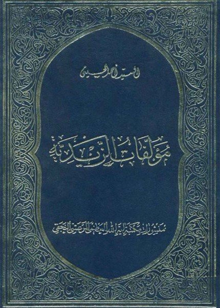 مؤلفات الزيدية