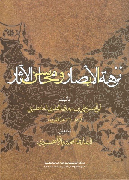 نزهة الأبصار ومحاسن الآثارعلي بن مهدي الطبري(ت: 360)