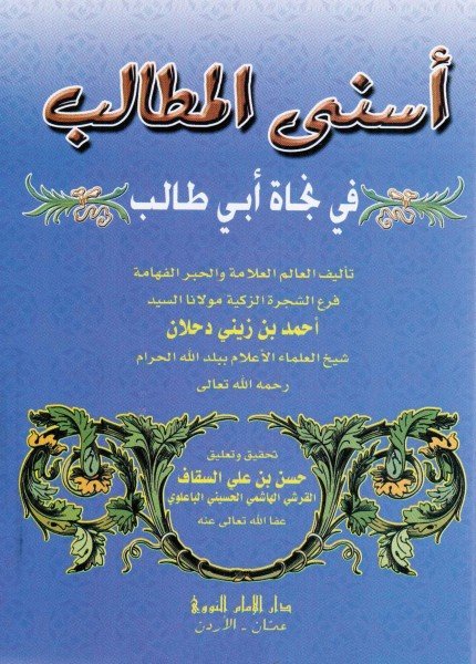 أسنى المطالب في نجاة أبي طالبأحمد بن زيني دحلان(ت: 1304)