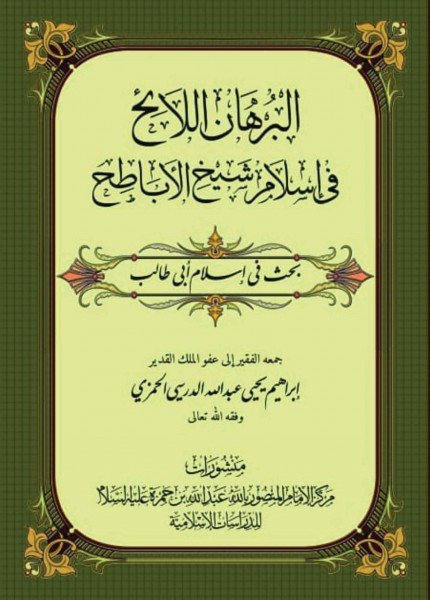 البرهان اللآئح في إسلام شيخ الأباطح