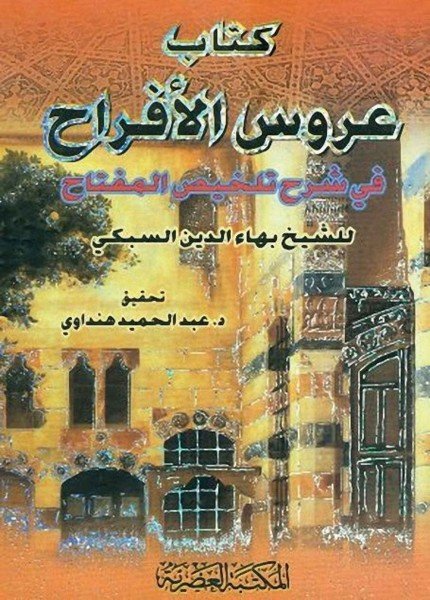 عروس الأفراح في شرح تلخيص المفتاحبهاء الدين السبكي(ت: 763)